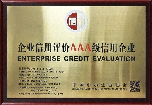 荣誉：企业信用评价AAA级信用企业