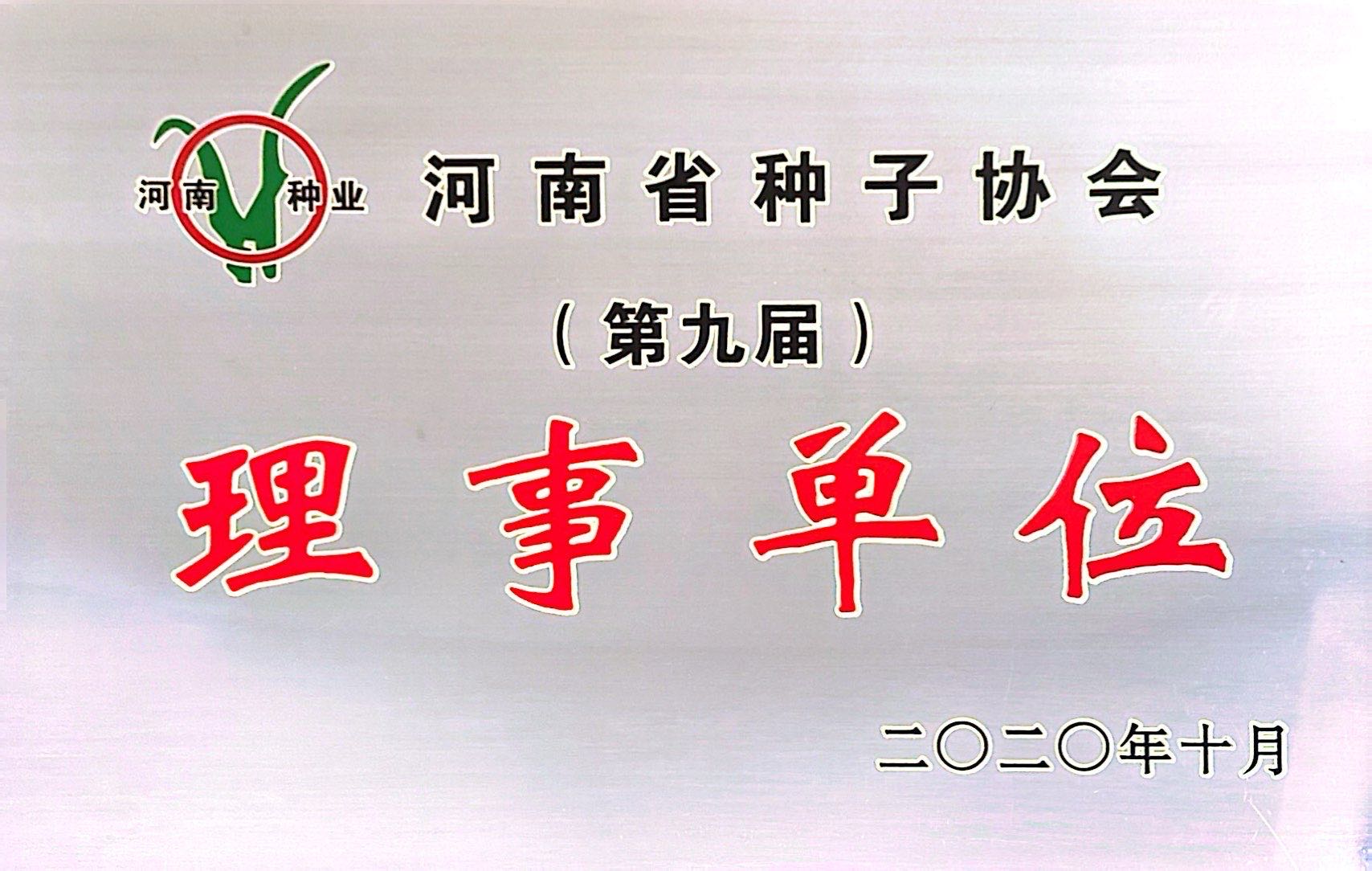 荣誉：河南省种子协会理事单位